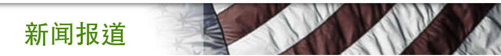 新闻报道